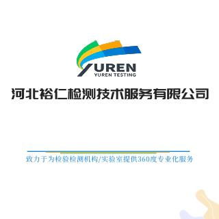 河北裕仁檢測(cè)技術(shù)服務(wù) 專業(yè)可靠的檢測(cè)技術(shù)解決方案